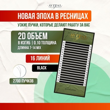 Avital пучковые 2D B 0.10 мм черный mix 7-14 мм