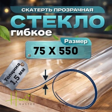 Гибкое стекло Home Master 7555015 550x75 см, ПВХ, 1 шт