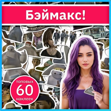 Коробка Sticker Universe x743_baymax 60