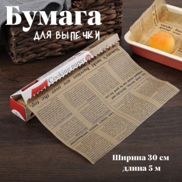 Бумага для выпечки силиконизированная 5 м