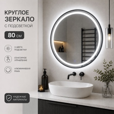 Зеркало настенное Ledlab Led-80-12 80x80 см
