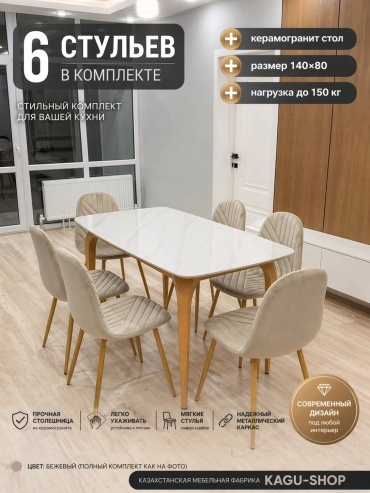 Комплект KAGU-SHOP Обеденный комплект PALERMO, стол 140х80 см + 6 стульев, бежевый