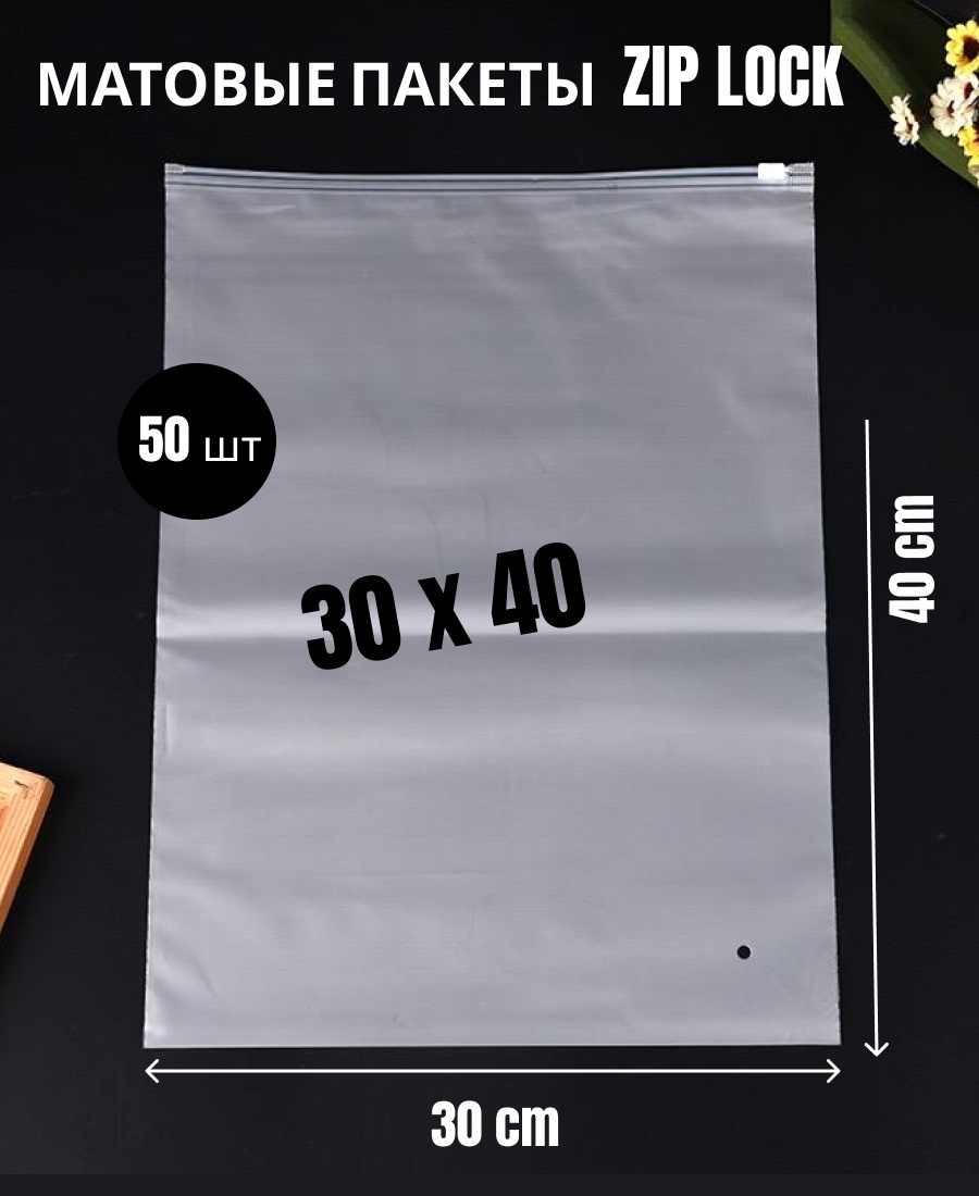 Пакет с замком zip-lock ZP30 полиэтилен 40 см 50 шт
