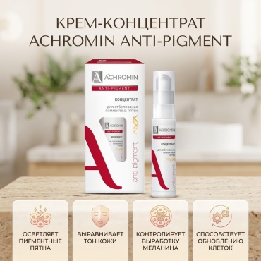 Achromin крем-концентрат Anti-Pigment для лица 20 мл