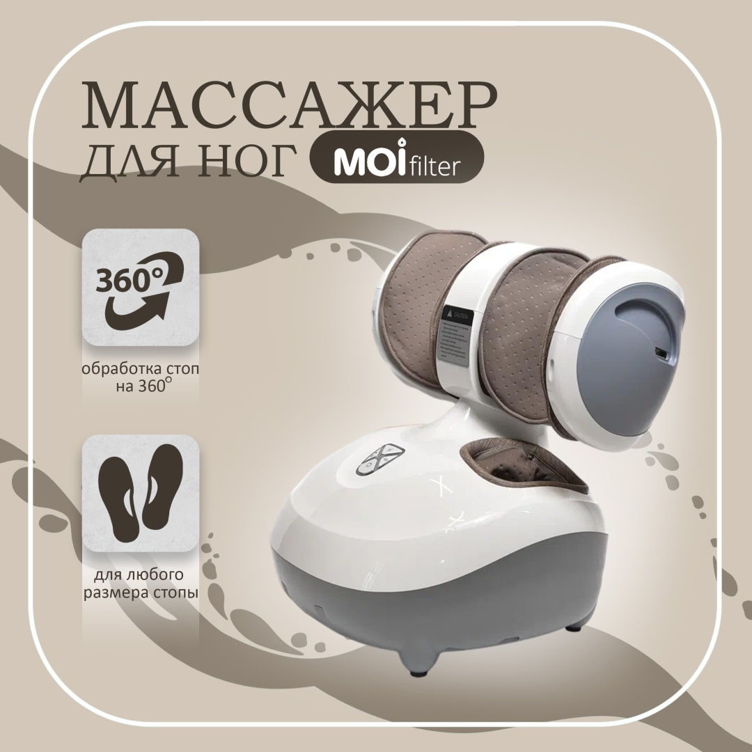Массажер Moi Filter массаж для ног и колени напольный разогревающий, воздушно-компрессионный