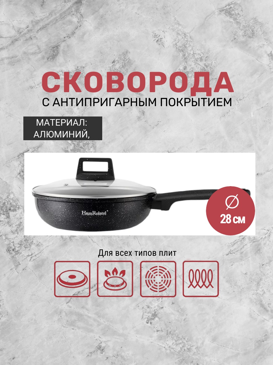 Сковорода Haus Roland 28 см с антипригарным покрытием, алюминий