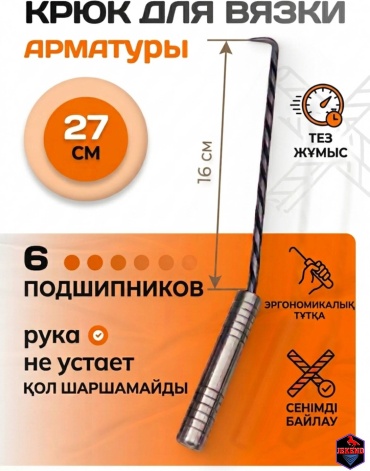 Крюк для вязки арматуры JEKEND