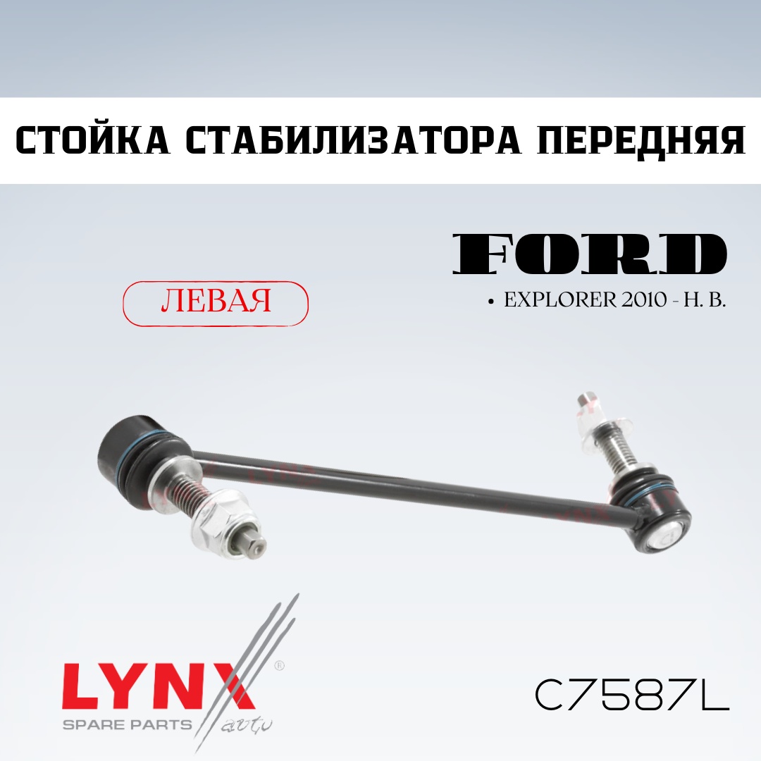 LYNXauto стойка стабилизатора C7587L