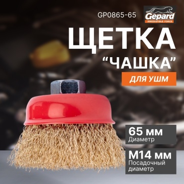 Gepard чашечная щетка GP0865-65 65x14 мм 1 шт