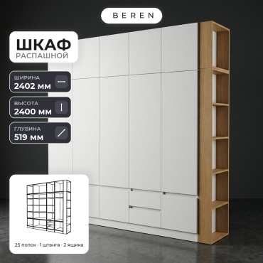 Распашной шкаф BEREN Birch Saffron 15д, 240x240х52 см, белый, коричневый
