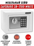 Сейф SAFEBURG SB-170D электронный, кодовый механический замок (230х170х170 мм)