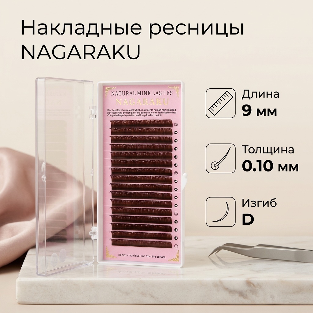 NAGARAKU единичные D 0.10 мм коричневый 9 мм