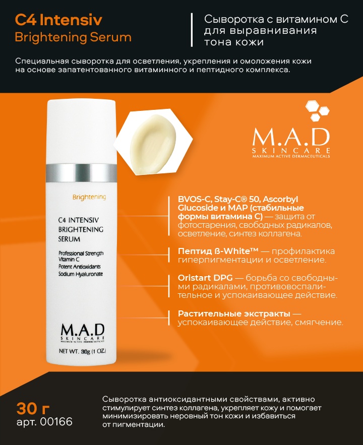 M.A.D. Skincare сыворотка C4 Intensiv Brightening для лица, для зоны декольте 30 г