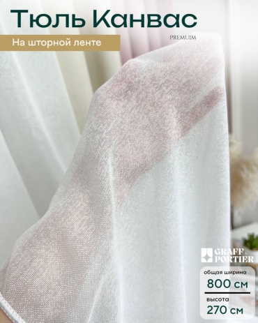 Тюль GRAFF PORTIER 800x270 см 1 шт, канвас, белый