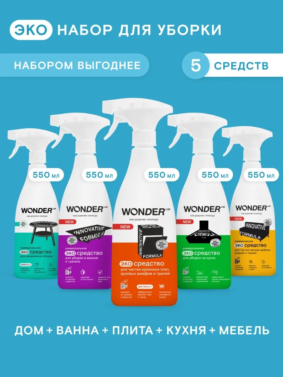 Wonder Lab универсальный