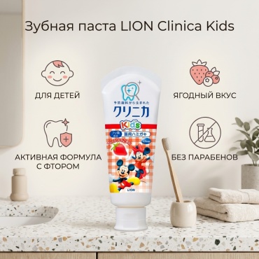 Зубная паста LION Clinica Kids детская с ягодным вкусом укрепляет эмаль и защищает от кариеса, 60 г