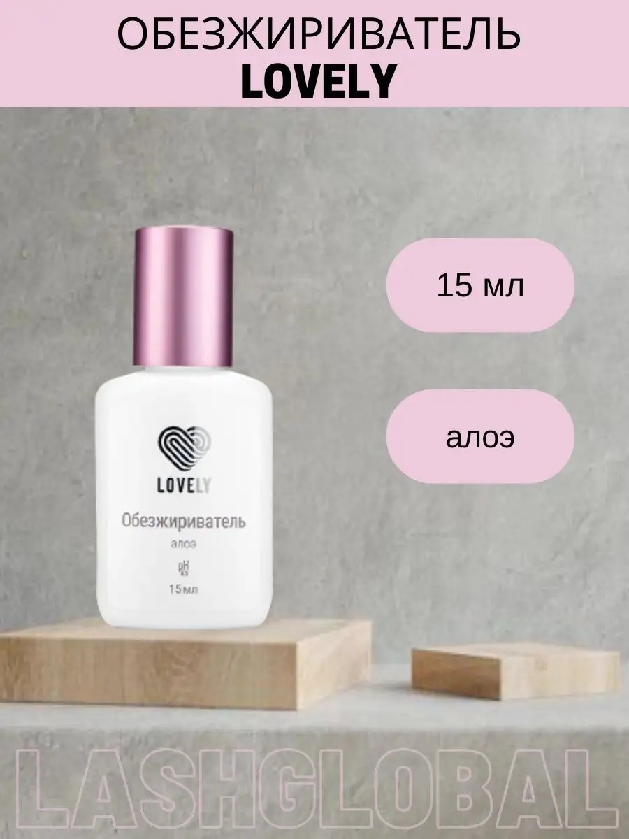 Lovely обезжириватель для ресниц Алоэ 15 мл