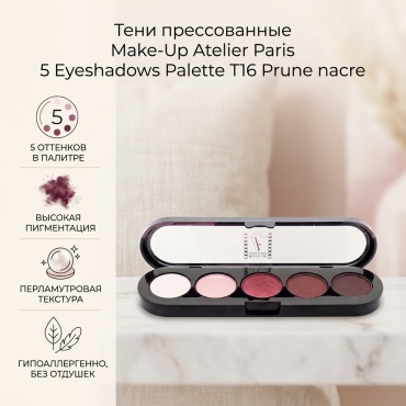Make-Up Atelier Paris тени прессованные 5 Eyeshadows Palette T16 Prune nacre