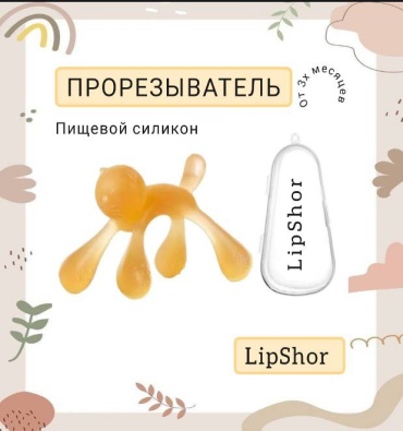 Прорезыватель LipShor PR7, 1 шт, бежевый