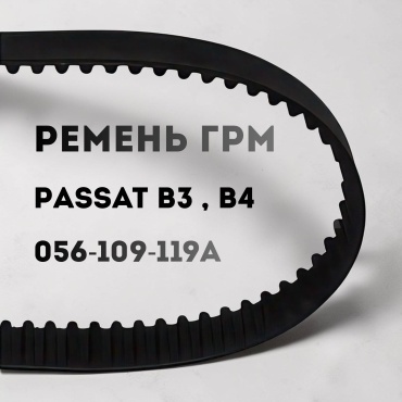 WXQP ремень ГРМ 056-109-119A