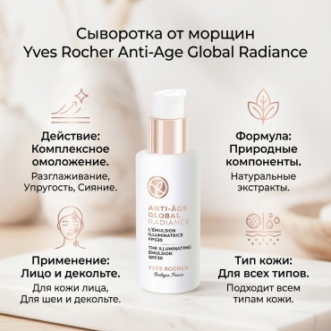 YVES ROCHER эмульсия Сыворотка от морщин для лица, для зоны декольте 50 мл