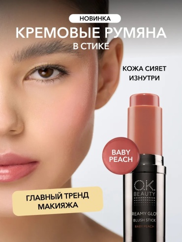 OK BEAUTY Кремовые румяна в стике OK BEAUTY CREAMY GLOW BLUSH STICK румяна, крем-хайлайтер 20214771
