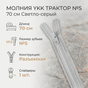 Молния разъемная трактор N5 70см YKK 336 - Светло-серый