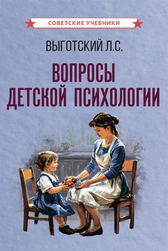 Выготский Л.: Вопросы детской психологии