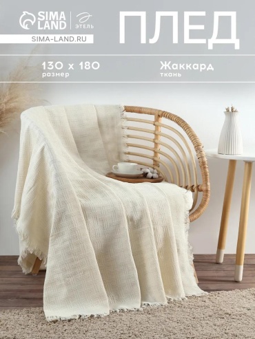 Плед 130х180 см, микрофибра, экрю