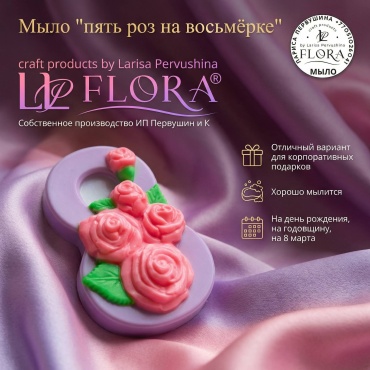 Л. Первушина Flora Пять роз на восьмёрке сувенирное мыло