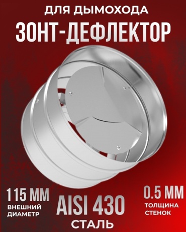 УМК Зонт-дефлектор, нержавеющая сталь D115/115, L167 мм, толщина стенки 0.5 мм