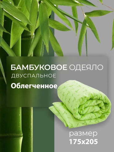 Одеяло 175х205_Бамбук_ОБЛЕГ_ПЭ_Комфорт(1) 429132136 172х205 всесезонное