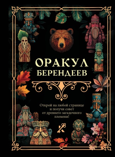Без автора: Оракул берендеев