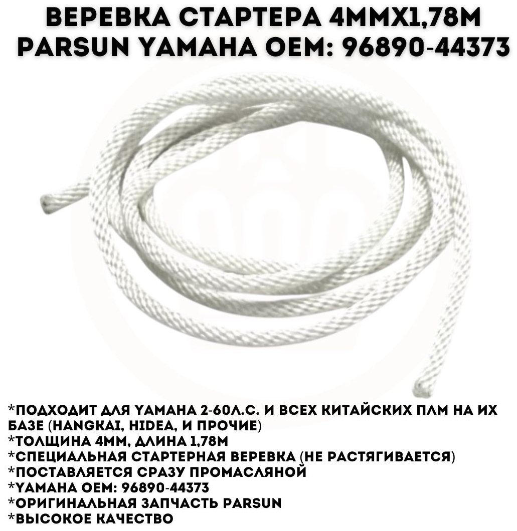 Веревка стартера Parsun F15-07130205