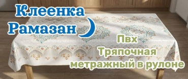Клеенка UnaidHome 220x140 см, ПВХ, 1 шт