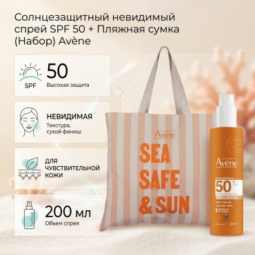 Avene Солнцезащитный невидимый спрей SPF 50 200 мл + Пляжная сумка набор для тела унисекс