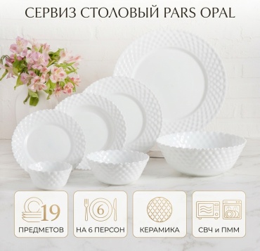 Сервиз на 6 персон Pars Opal , предметов: 19, столовый, керамика