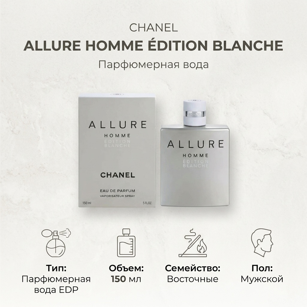 CHANEL Allure Homme Edition Blanche парфюмерная вода EDP 150 мл, для мужчин