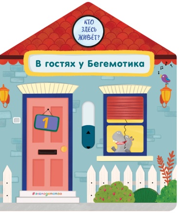 Без автора: В гостях у Бегемотика