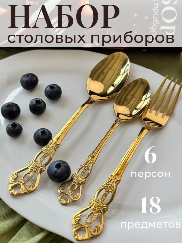 Набор столовых приборов 18 шт, золотистый версальзолото18