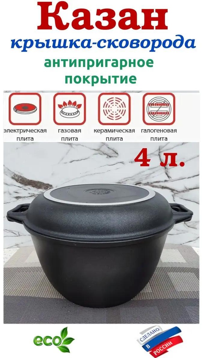 Казан 4 л, алюминий