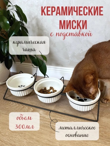 Тройная миска 275473214 300 мл белый, черный