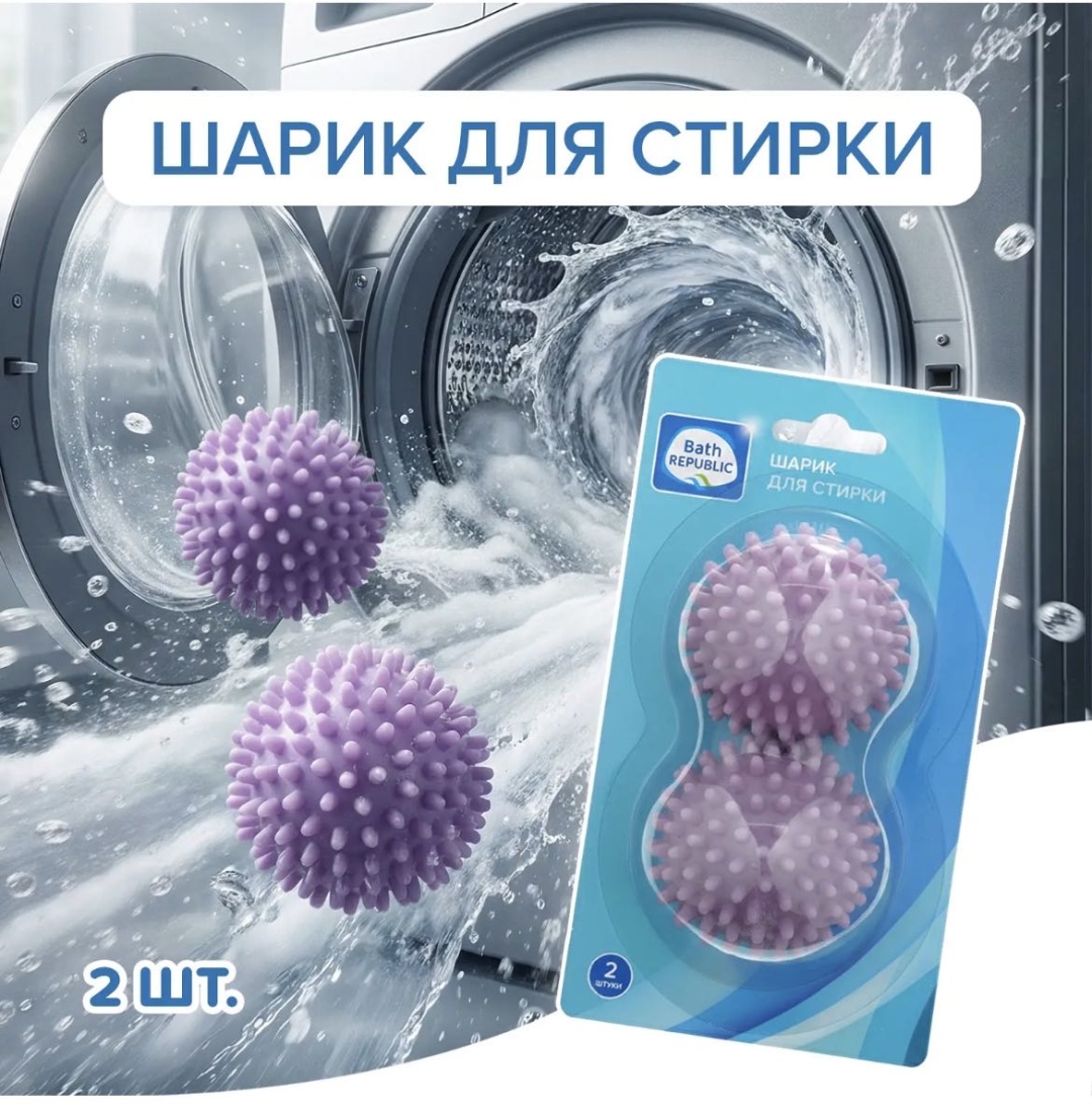 Шар для стирки мультиколор 2 шт