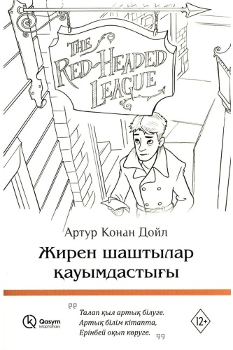 Дойл А. К.: Жирен шаштылар қауымдастығы