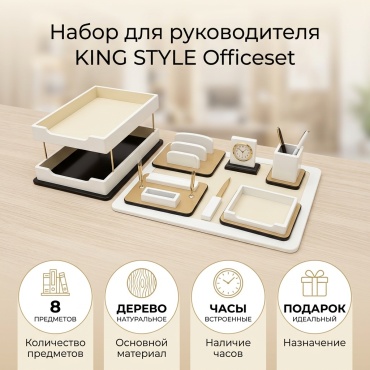 Набор для руководителя Officeset, предметов 8 шт, белый