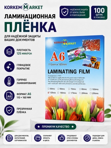 Пакетная пленка Korkem Market для ламинирования А6 125 микрон, 100 шт, прозрачный