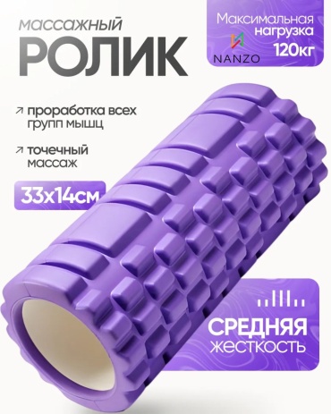 Nanzo Массажный Валик (Roller Violet) фиолетовый