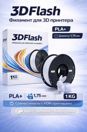 3DFlash PLA+ 1.75 мм 1 кг холодный белый