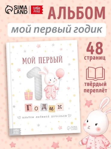 Буква-ленд фотоальбом Альбом любимой доченьки «Мой первый годик», 48 стр. детский формат 15x21