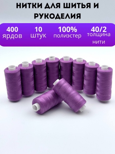 Нитки для шитья